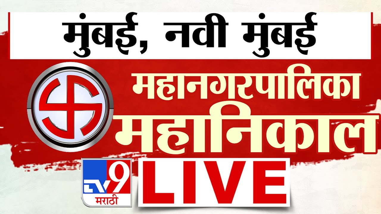 Mumbai | Navi Mumbai Election Results 2026 LIVE  Vote Counting | MVA VS Mahayuti | BJP VS Shivsena