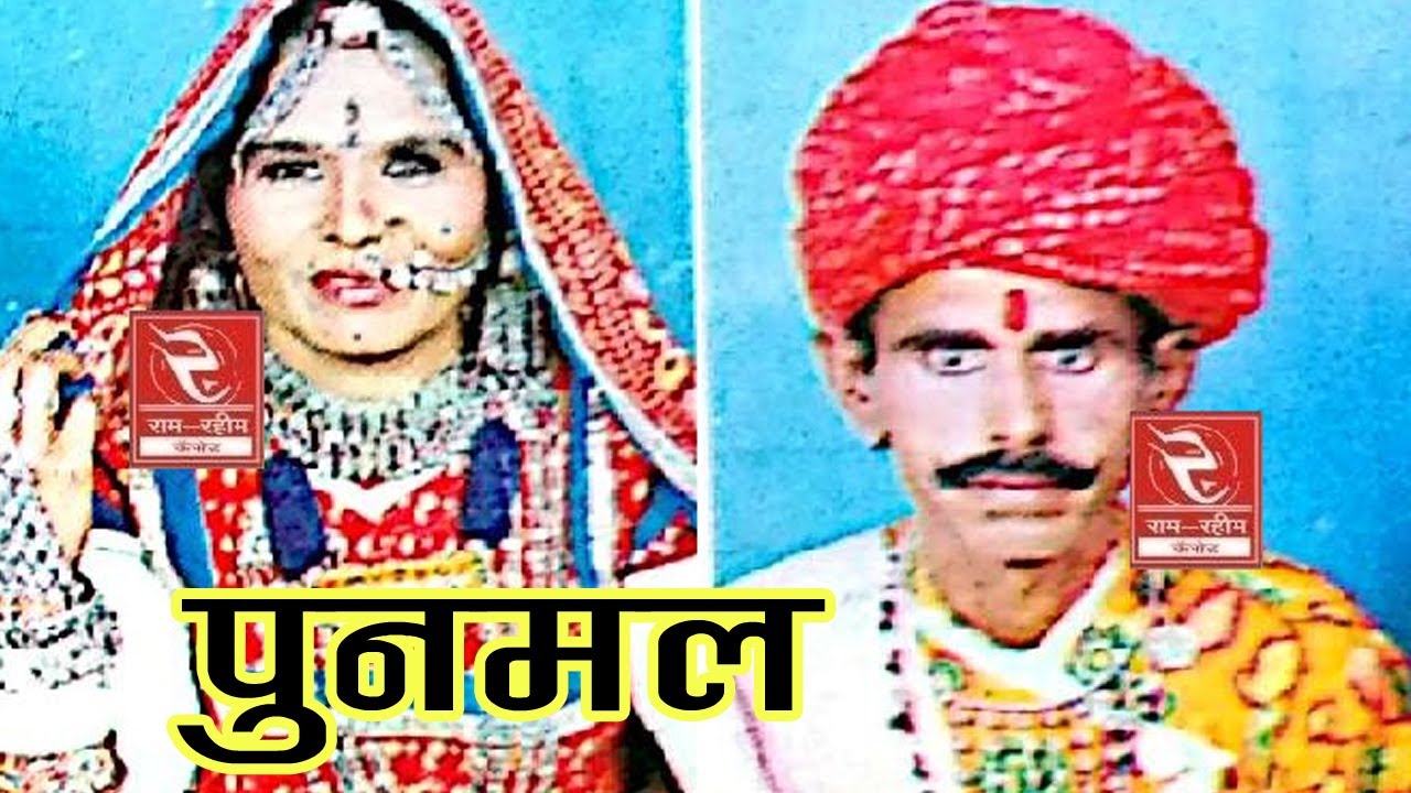 राजस्थानी लोकगीत चम्पा मेथी हिट्स ! Punmal★RRC★Marwadi Folk Song ★ पुनमल Rajasthani Mp3 Gane