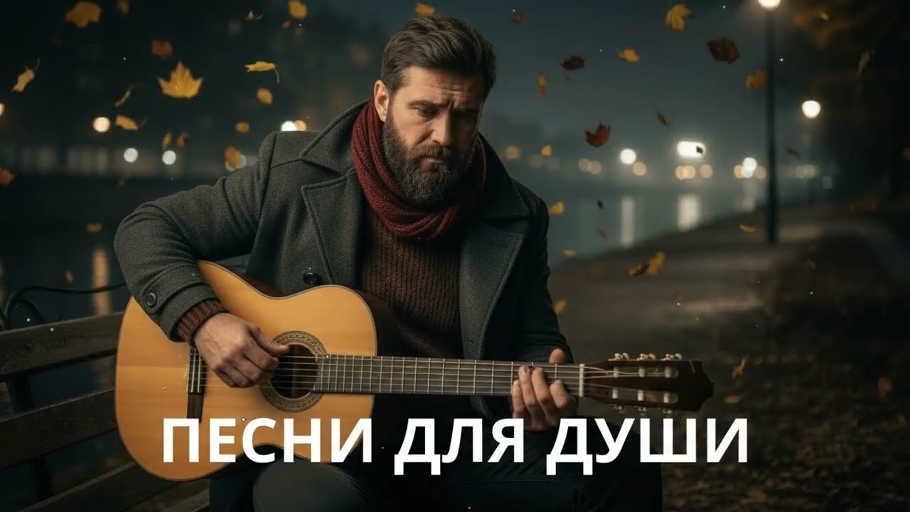 🍂 Песни для души и сердца – осенний русский шансон с глубоким смыслом