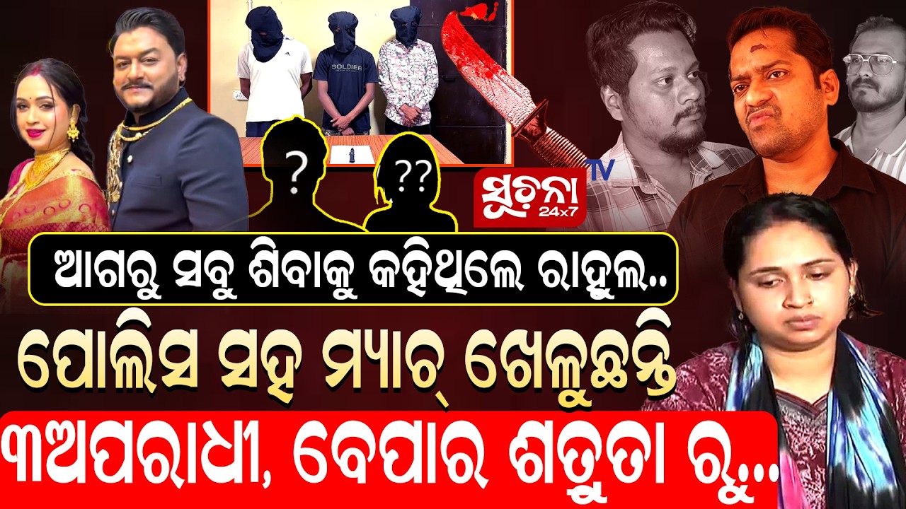 ୩ସାଙ୍ଗଙ୍କ ଉପରେ ବଢ଼ିଲା ସନ୍ଦେହ || RahulMurderCase || RahulMurderMystery || CrimeInvestigation ||