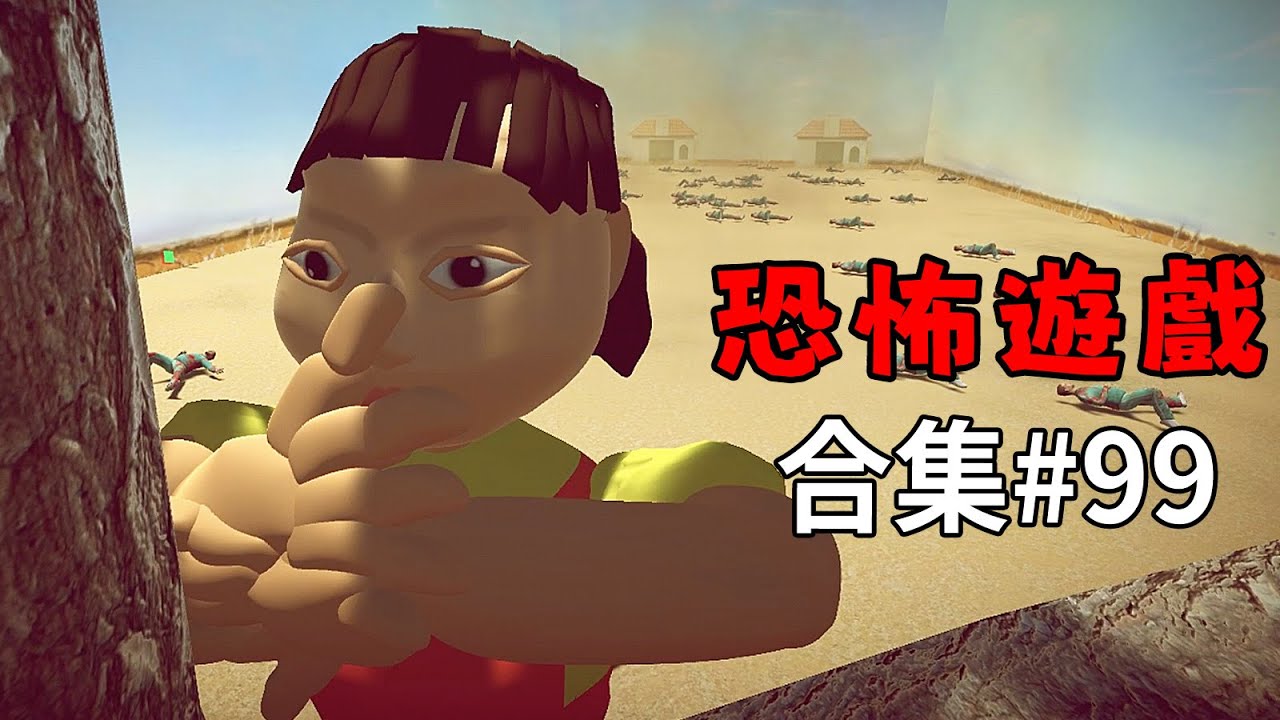 魷魚遊戲根本就是糞game合集【阿津】恐怖遊戲合集：第99集