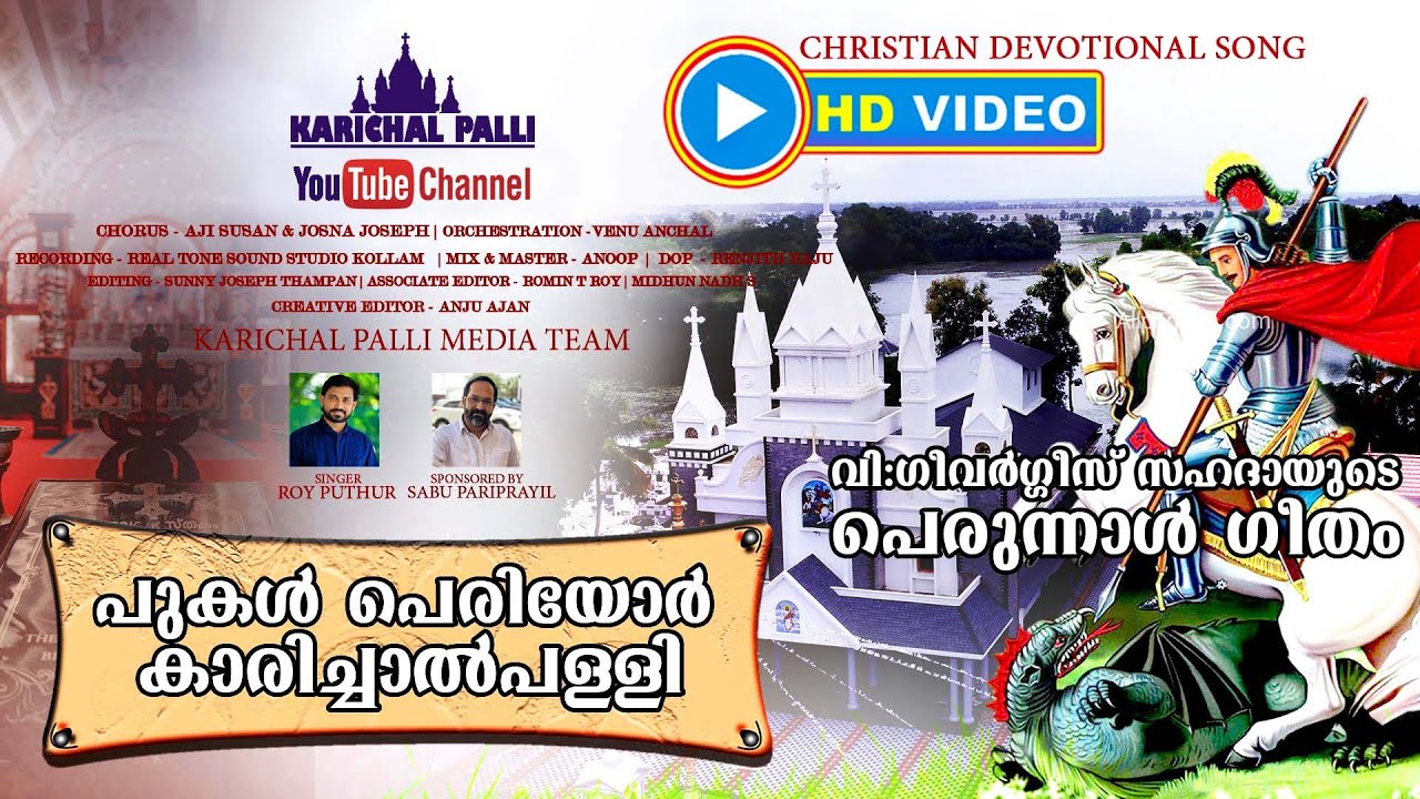Pugal Periyor Karichal Palli | പുകൾ പെരിയോർ കാരിച്ചാൽ പള്ളി | VIDEO ALBUM Christian Devotional Songs