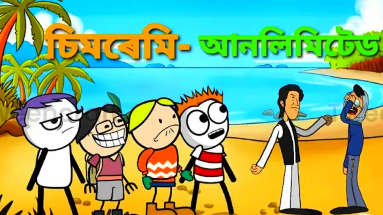 চিমৰেমি আনলিমিটেড😂ইফতারের দাওয়াত🤣Deshi Funny Comedy Video