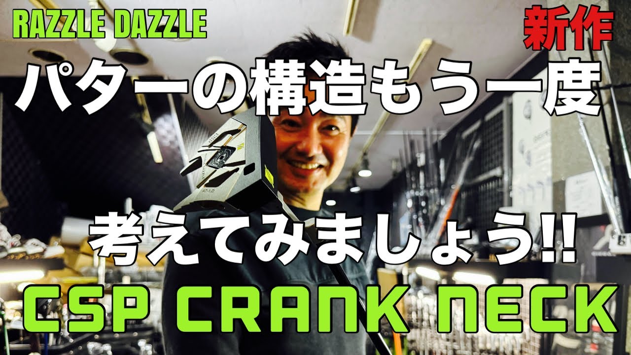 ラズルダズル阿部さん登場!!　ライ角調整革命パターの新作“CSP クランクネックパター“!! をご紹介します！！