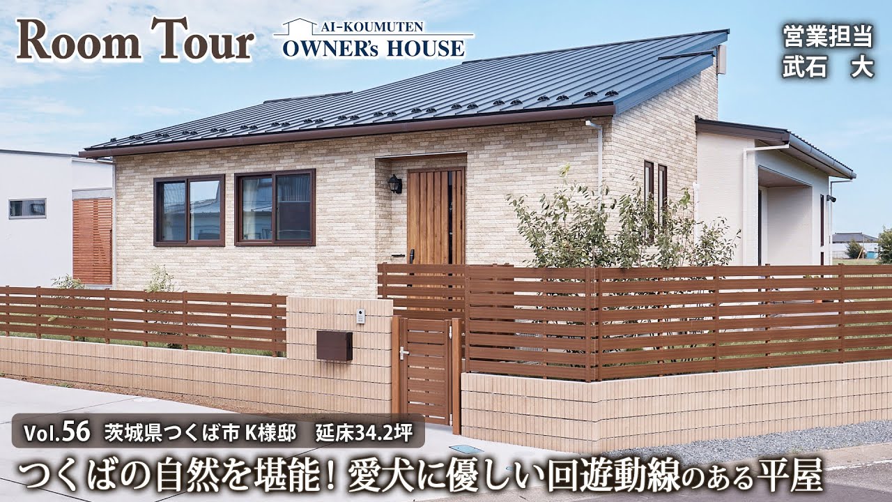 愛犬に優しい回遊動線とハーフ収納のある1.5階建て平屋／延床 34.2坪【Vol.56 Owner's RoomTour｜茨城県つくば K様邸】