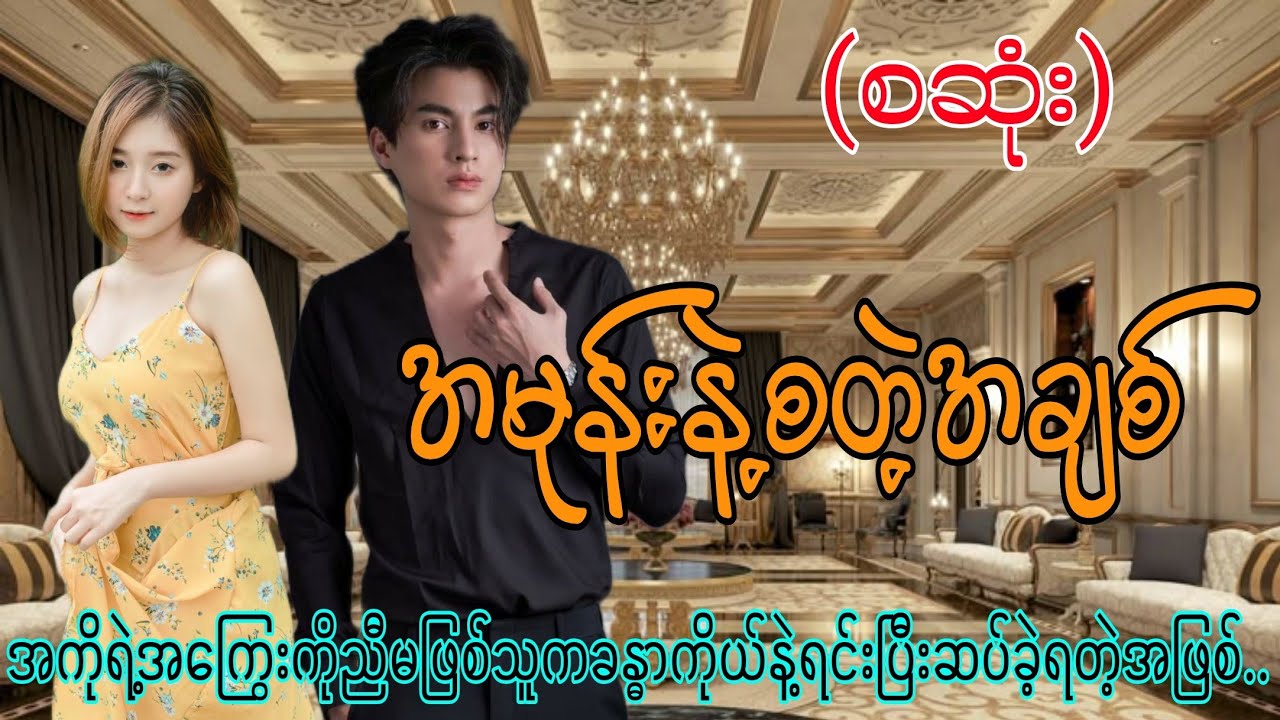 အမုန်းနဲ့စတဲ့အချစ်(စဆုံး) #mahar#audiobook#romantic#drama#love