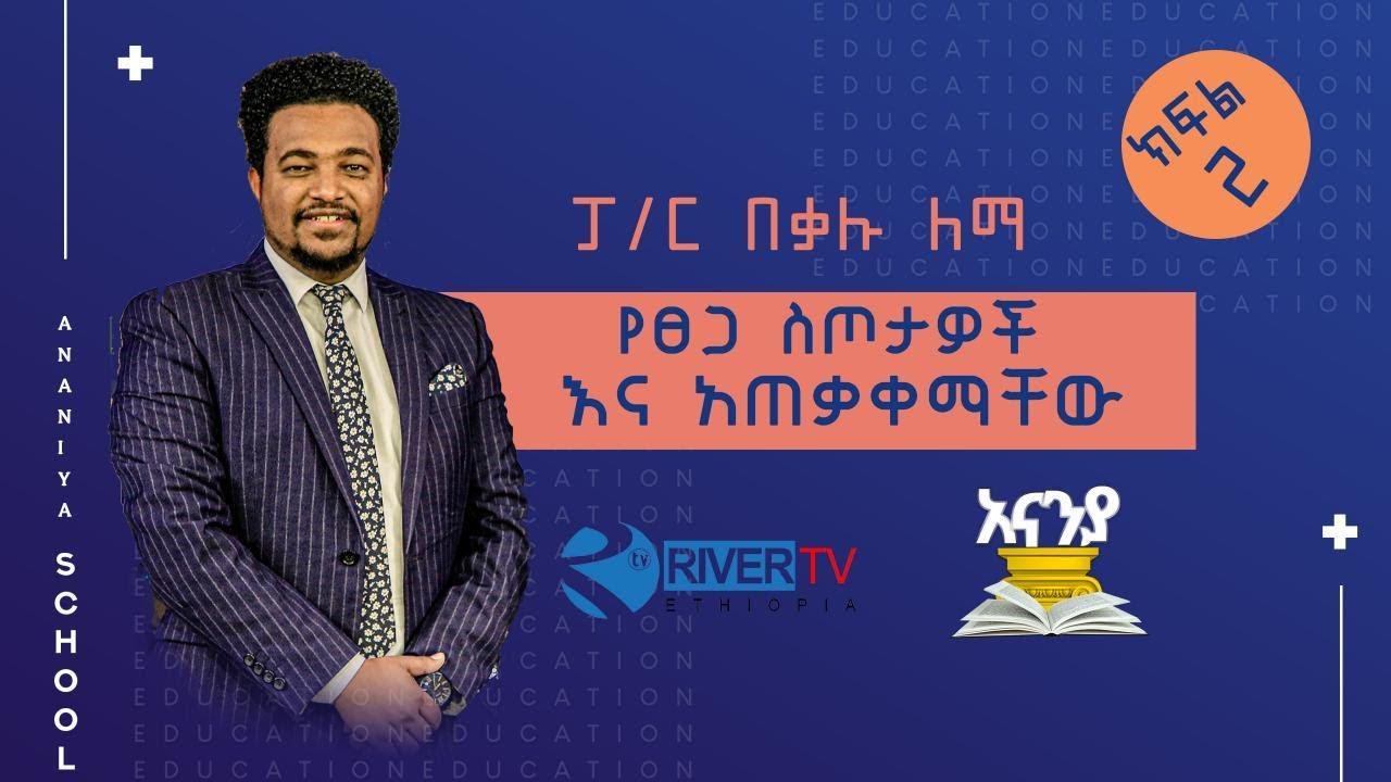 አናኒያ የርቀት የመጽሐፍ ቅዱስ ት/ቤት // ክፍል 2 -የፀጋ ስጦታዎች እና አጠቃቀማቸዉ // ፓስተር በቃሉ ለማ