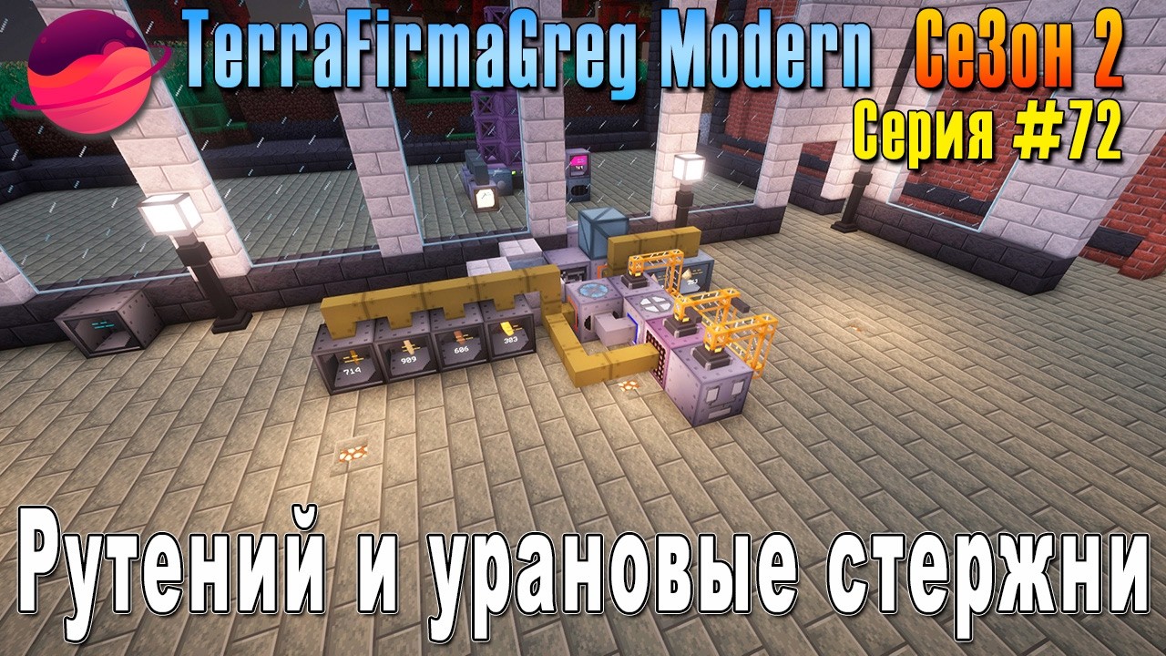 TFG Modern Season 2 | S2E72 | Рутений и урановые стержни | Прохождение 2026 | #terrafirmagreg
