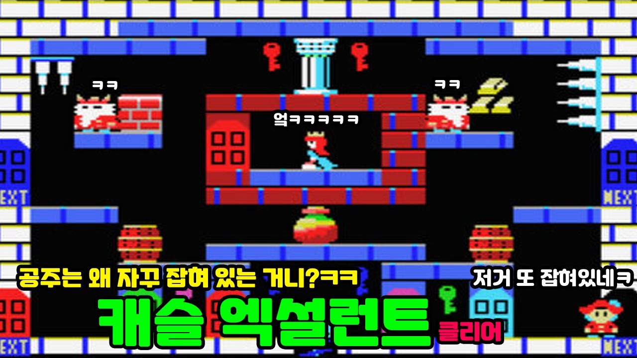 [고전게임] 캐슬 엑설런트 클리어 - MSX 희대의 명작 캐슬의 후속작인데 형보다 나은 아우 같은 게임