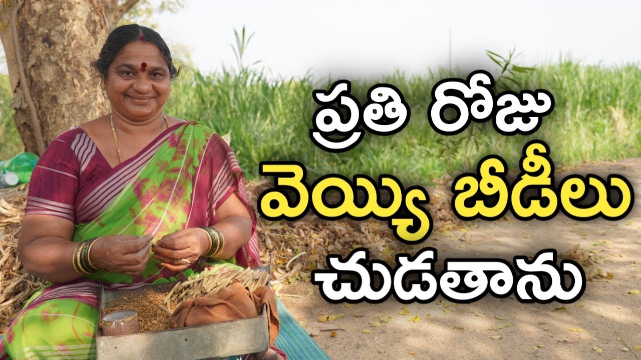 నేను రోజూ వెయ్యి బీడీలు చుడతాను | Beedi Making