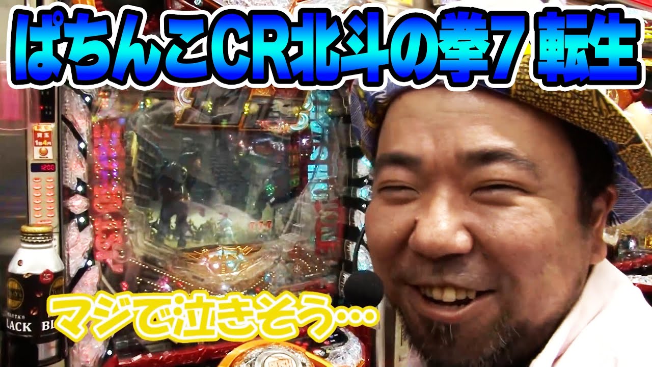 【第7シーズン 6戦目前半戦】パチンコ実戦塾 87話【ぱちんこCR北斗の拳7 転生】【CR金の花満開ZAST】【CRルパン三世~Lupin The End~】
