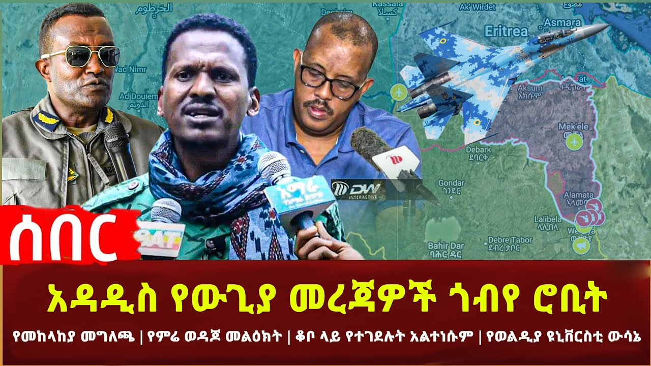 Ethiopia - ጌታቸው ምን አለ? | አዳዲስ የውጊያ መረጃዎች ጎብየ ሮቢት | የምሬ ወዳጆ መልዕክት | ቆቦ ላይ የተገደሉት አልተነሱም የወልዲያ ዩኒቨርስቲ