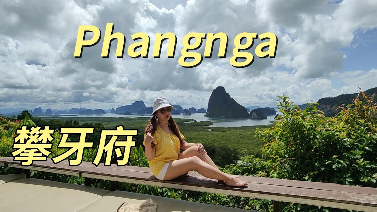 ~三嚴倆語走進泰國~DAY6 #Phangnga#BayViewCafe#攀牙府#泰國自駕遊