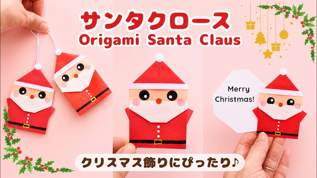【折り紙/クリスマス】かわいいサンタクロースの折り方🎅How to Make a Cute Origami Santa Claus | Christmas Paper Craft
