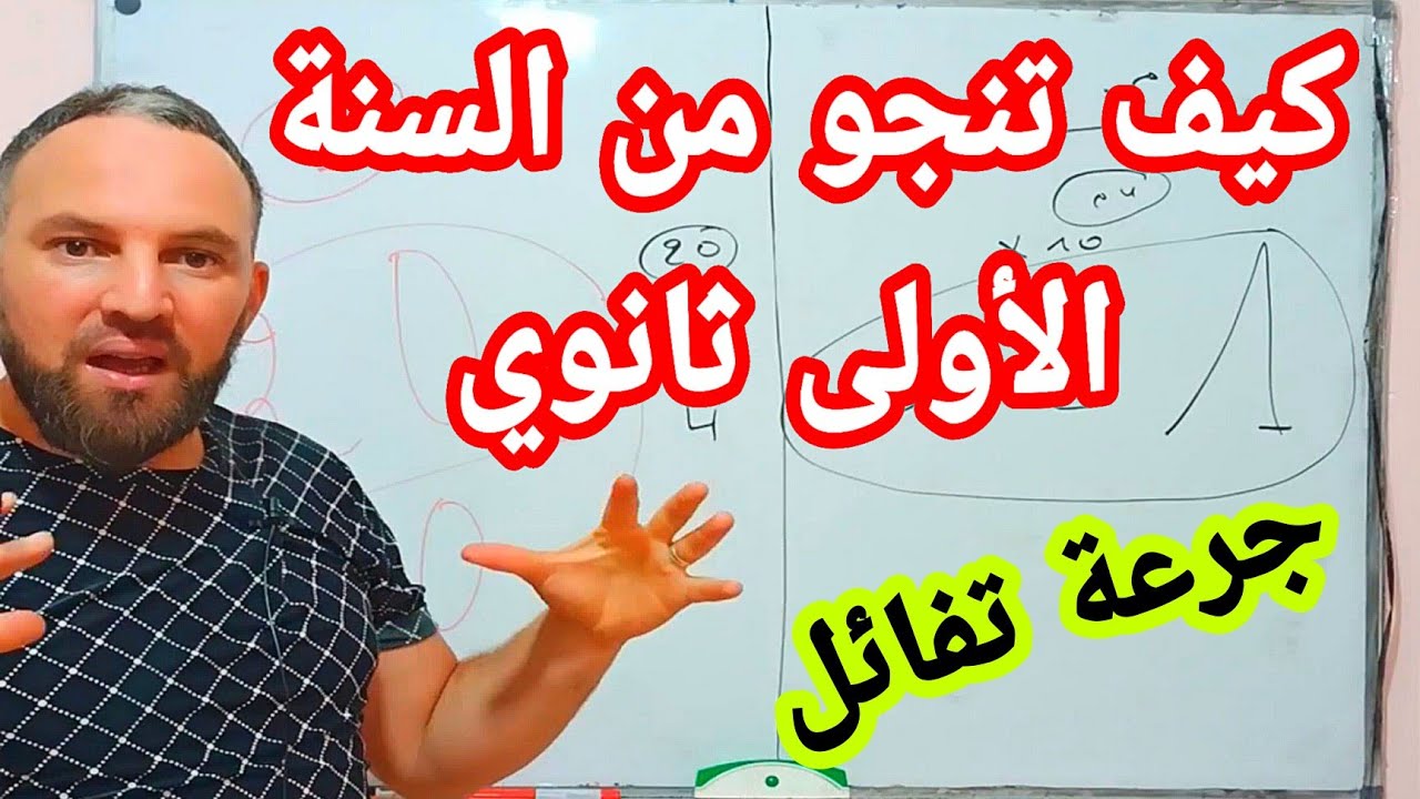 أقوى النصائح للمقبلين على السنة أولى ثانوي جرعة تفاؤل