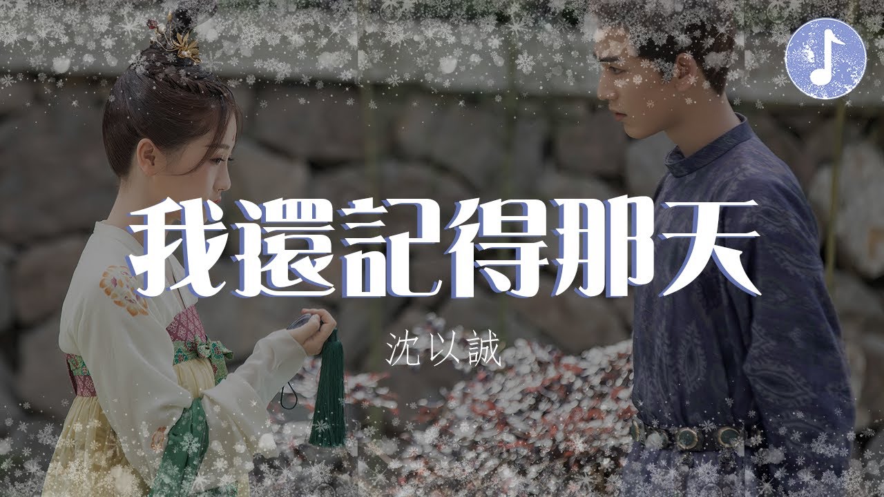 沈以誠 - 我還記得那天【電視劇《蒼蘭訣 Love Between Fairy and Devil》插曲】「這世界總會有人歡笑 有人哭紅眼」♪【動態歌詞】♪