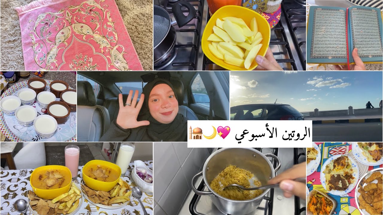 روتين اسبوعي في رمضان🌙🕌روتين من الفطار لحد السحور💖كلام مهم ورغي♥️روتين مليء بالاكل والحلويات😂
