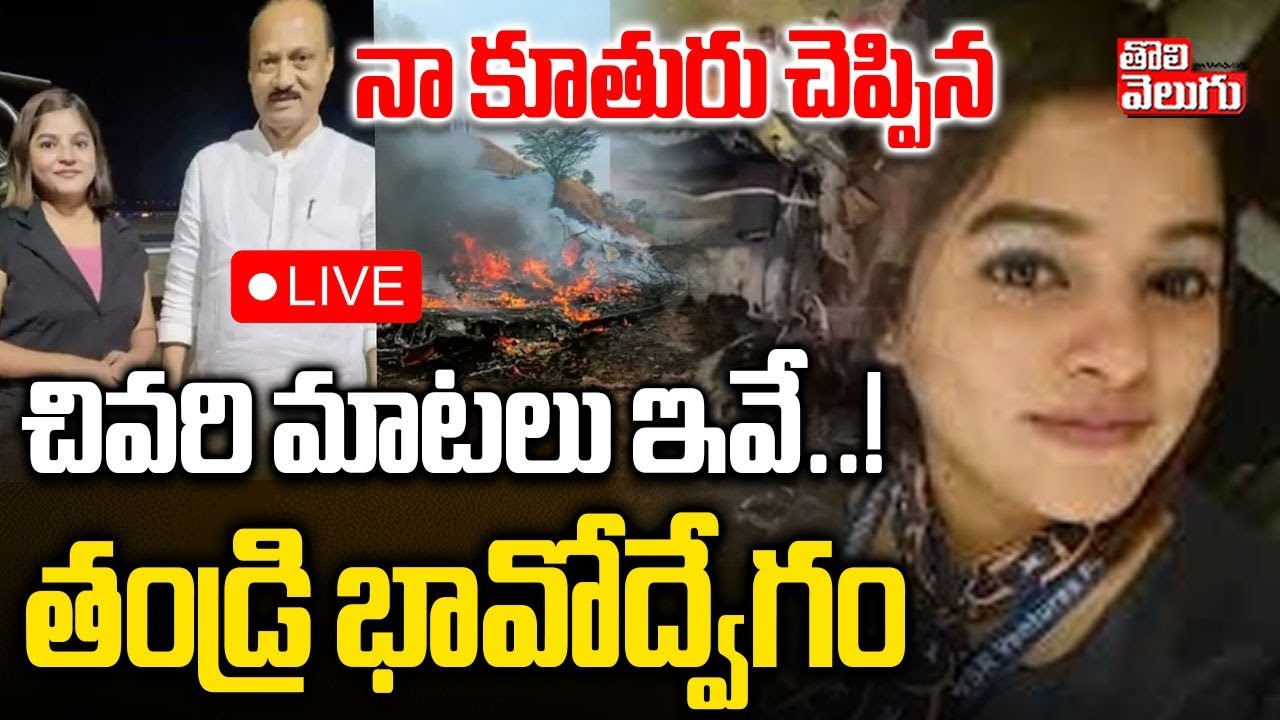 🔴LIVE: Pinky Father Emotional Words | నా కూతురు చెప్పిన చివరి మాటలు ఇవే | #tolivelugu