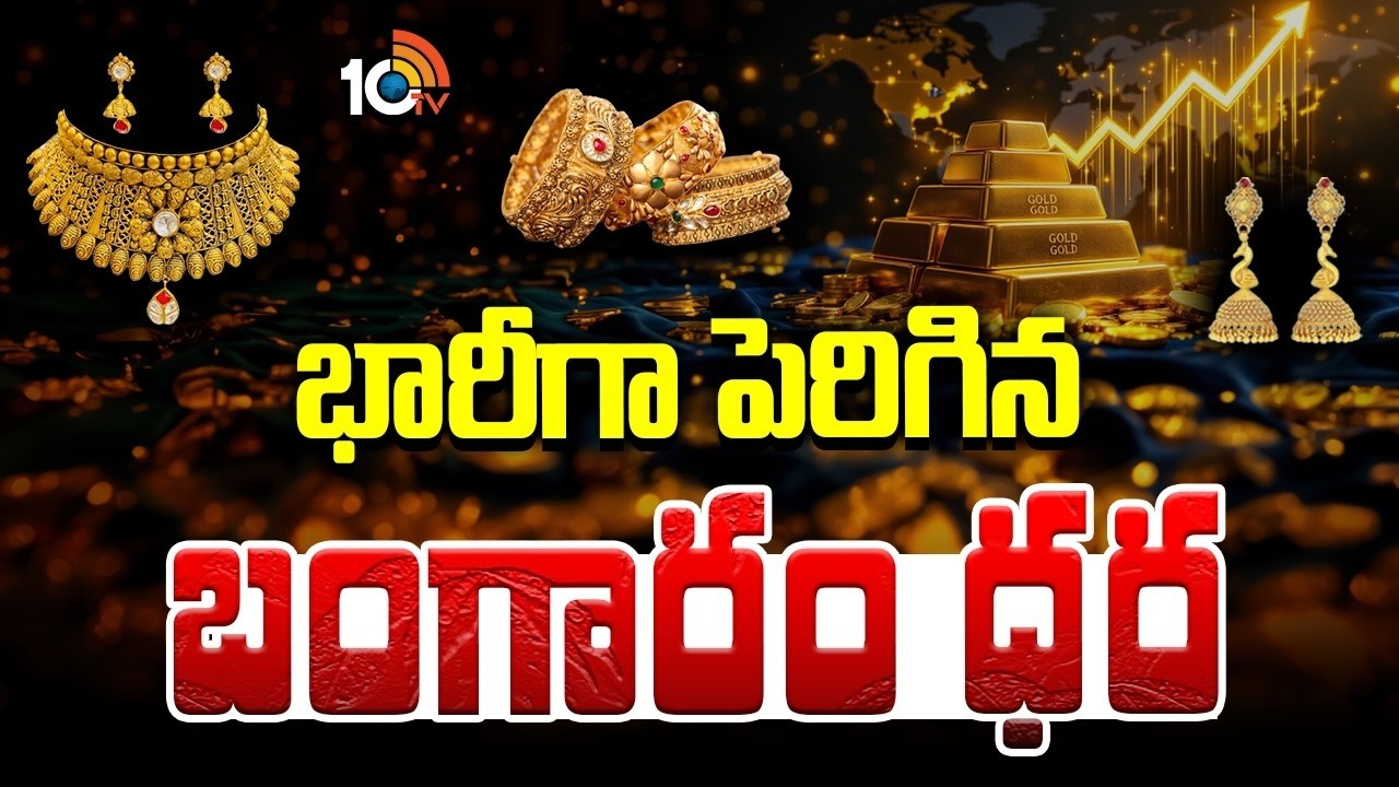 భారీగా పెరిగిన బంగారం ధర | Gold Price Hike | Gold & Silver rate Today | 10TV