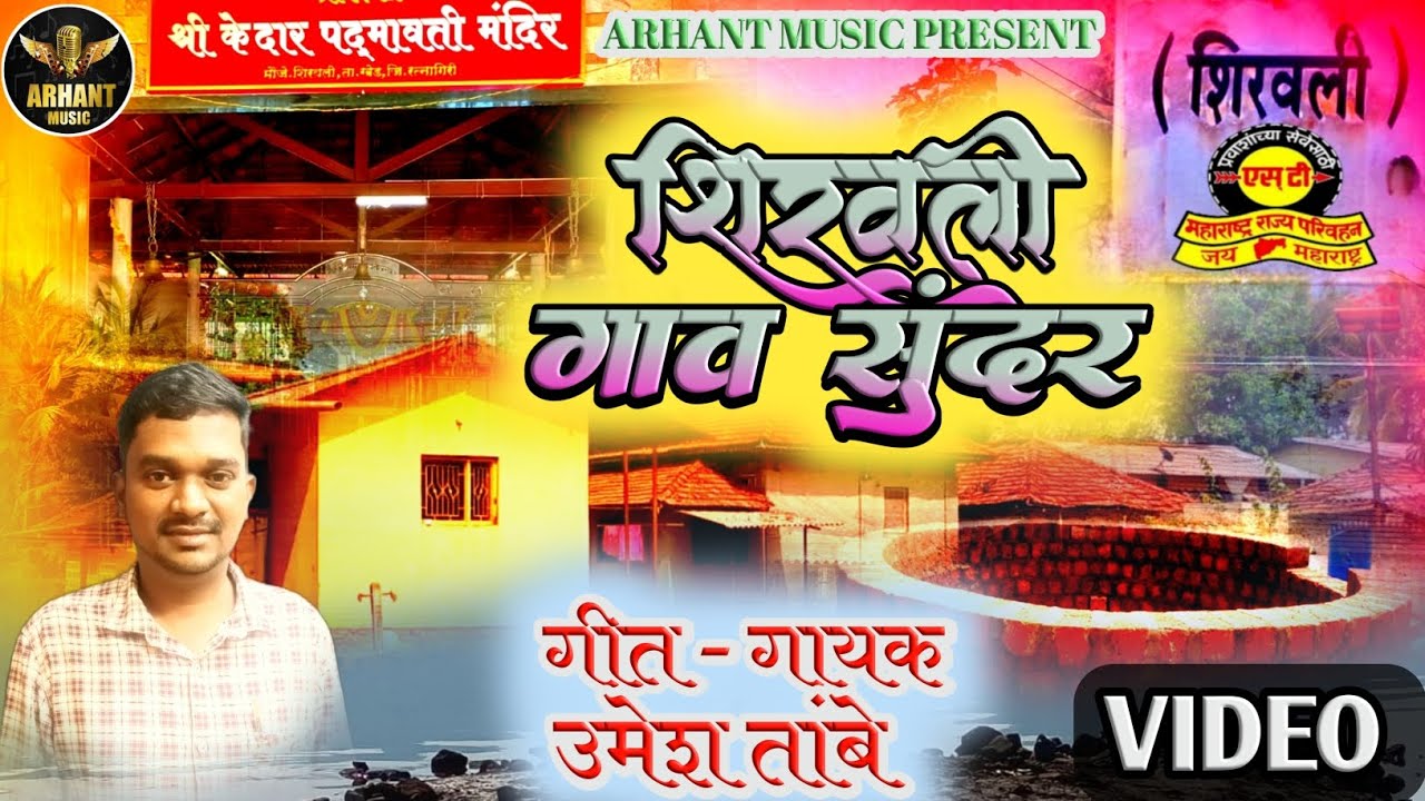SHIRAVALI GAAV SUNDAR || UMESH TAMBE ||OFFICIAL VIDEO SONG|| KOKAN VILLAGE SONG || शिरवली गाव सुंदर