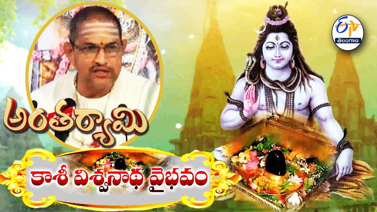 Kasi Viswanatha Vaibhavam| Brahmasri Chaganti Koteswara Rao | Antaryami | 6th February 2026 | ETV TG
