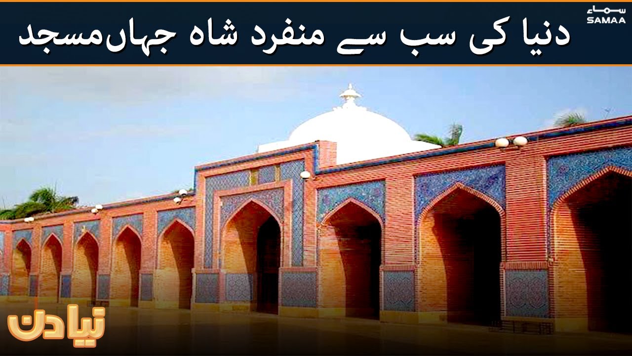 World's most unique mosque - Shah Jahan Masjid Thatta - Sindh Pakistan #SAMAATV - 6 Jan 2022