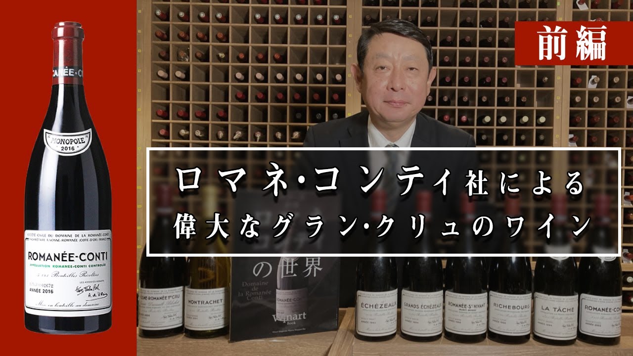 ロマネ・コンティ社による偉大なグラン・クリュのワイン　前編