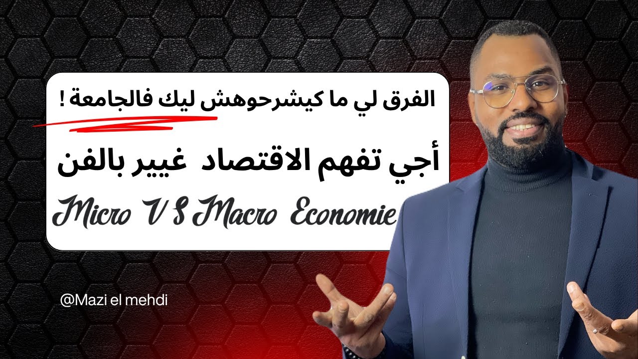 شرح Micro و Macro Économie : الفرق لي ما كيشرحوهش ليك فالجامعة!