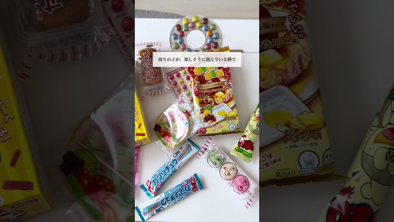 【駄菓子、ダメなの？】 #アラサー女子 #毒親 #vlog #平成女児  #お菓子 #駄菓子