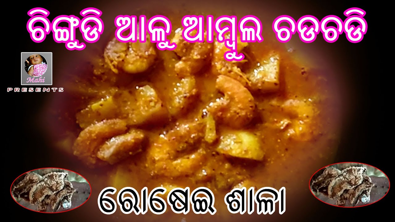 Chingudi Alu Ambula Chadchadi // Odiya Khadya // Mahi