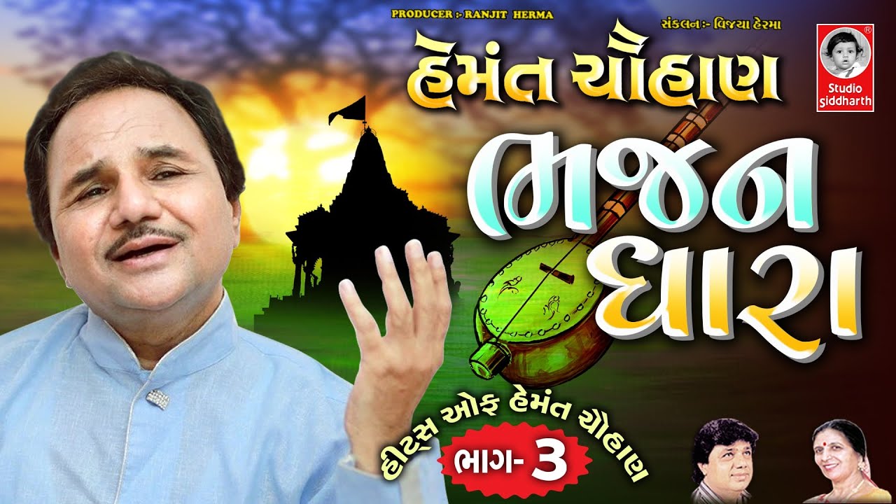 Hemant Chauhan Bhajan Dhara  |  Hits Of Hemant Chauhan Vol. - 3  |  Studio Siddharth