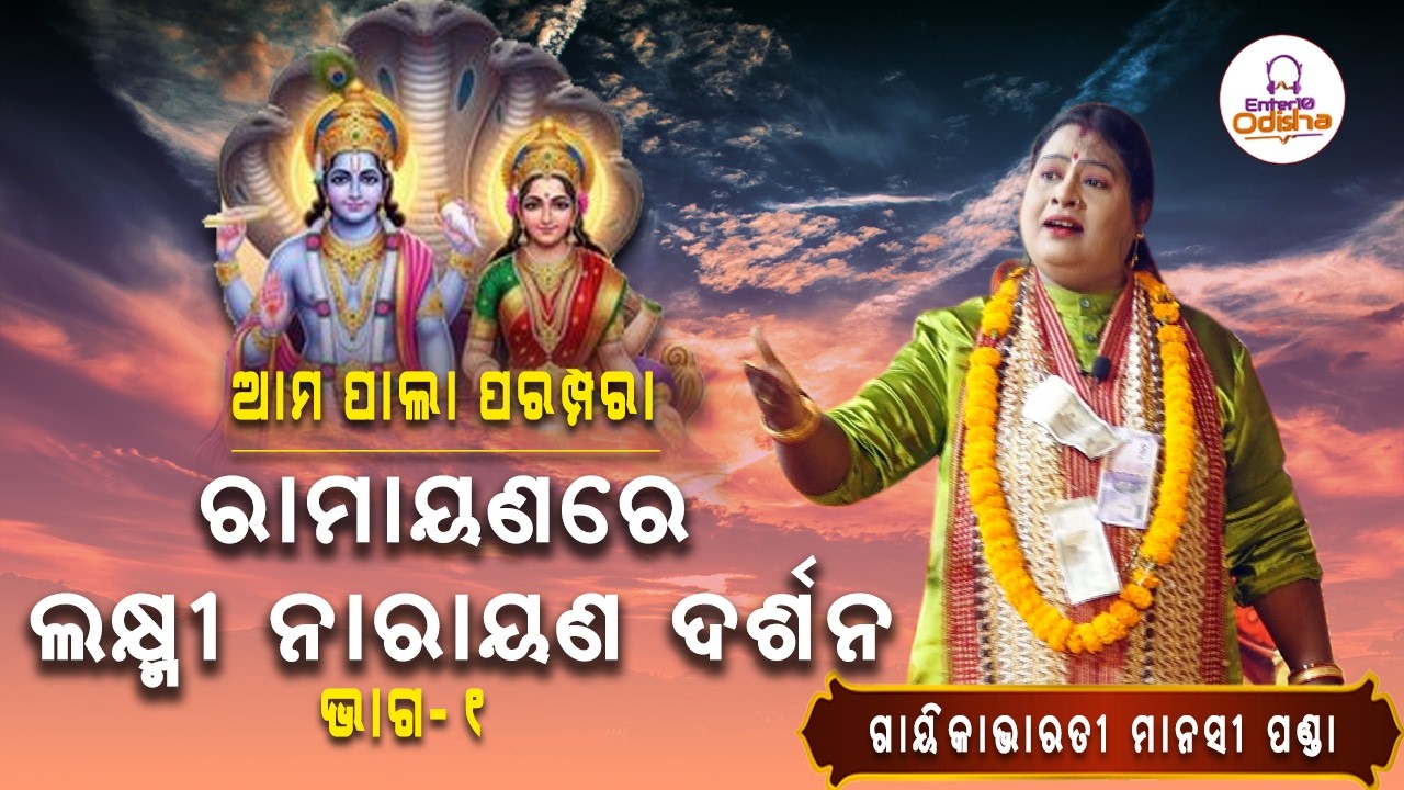ଓଡ଼ିଆ ପାଲା, ରାମାୟଣରେ ଲକ୍ଷ୍ମୀ ନାରାୟଣ ଦର୍ଶନ II odia pala II Gaika bharati manasi panda  #enter10odisha