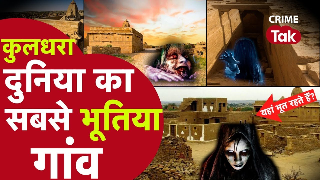 दुनिया का सबसे भूतिया गाँव कुलधरा  Most Haunted Village in Asia  Kuldhara HAUNTED PLACE