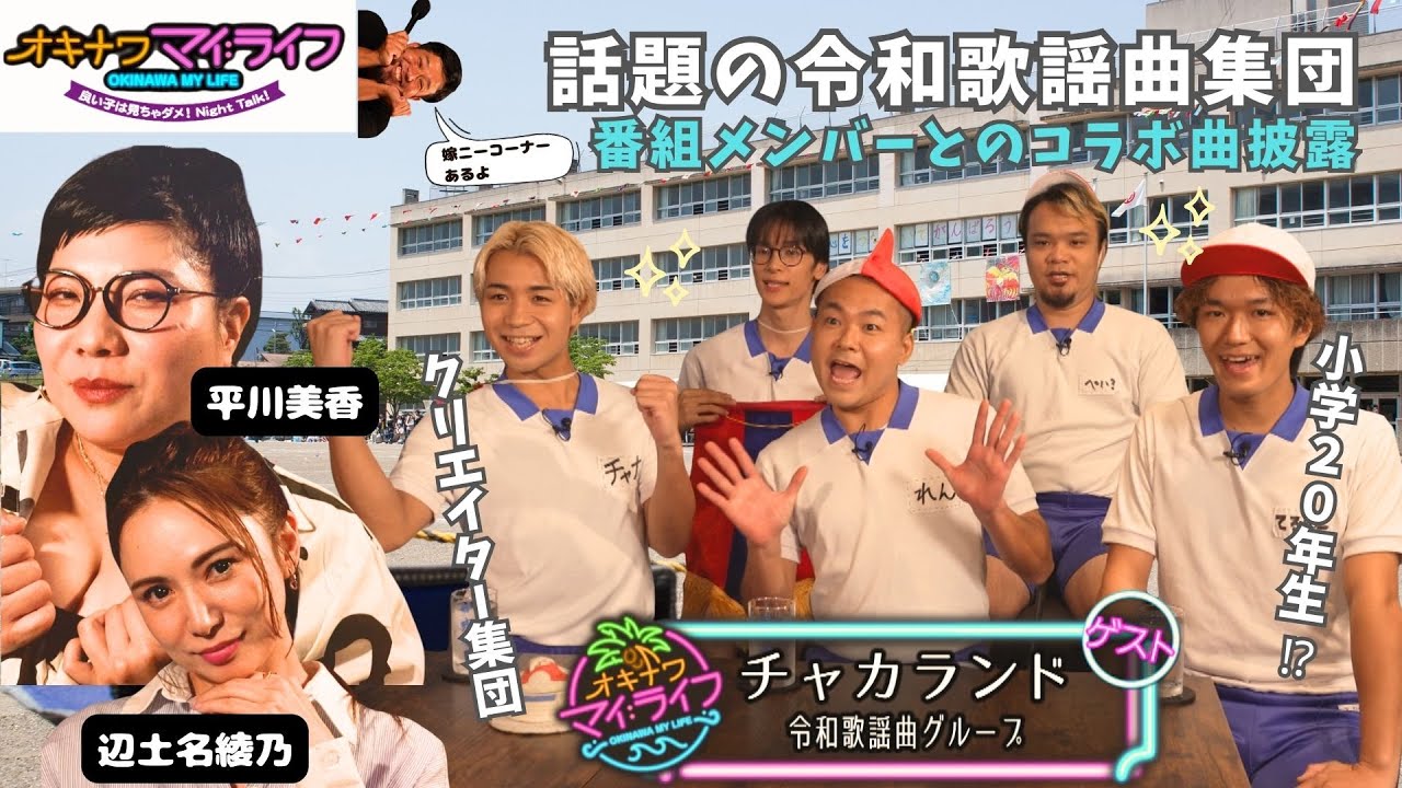 オキナワマイ：ライフ　令和歌謡曲集団チャカランド