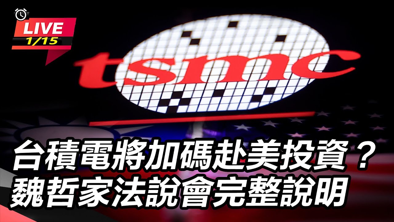 【直播完整版】台積電將加碼赴美投資？ 魏哲家法說會完整說明｜三立新聞網 SETN.com