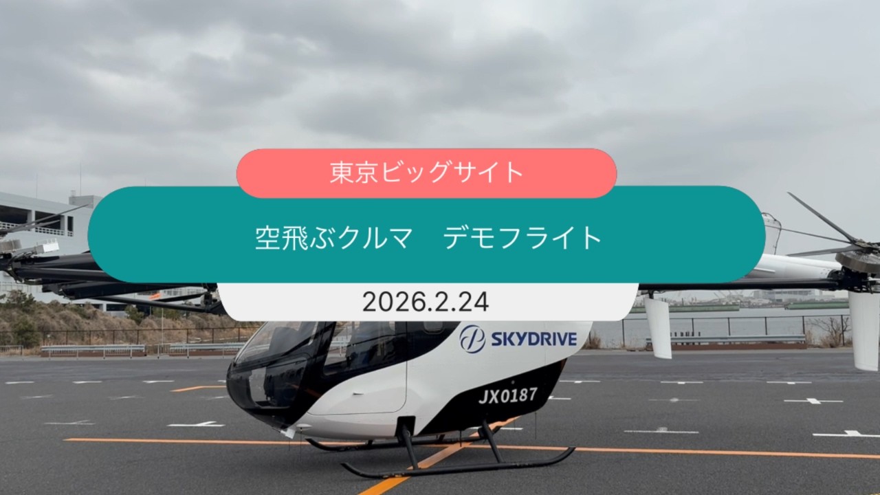【都内初】東京ビッグサイトで「空飛ぶクルマ」デモフライト｜eVTOL現地レポート