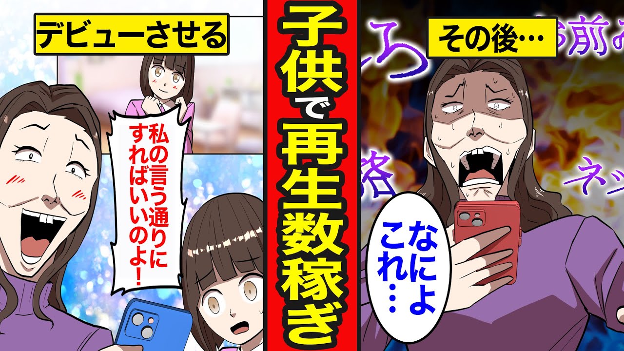 【漫画】子供をYouTuberとしてデビューさせた女の末路【レイナの部屋ブラックわーるど】