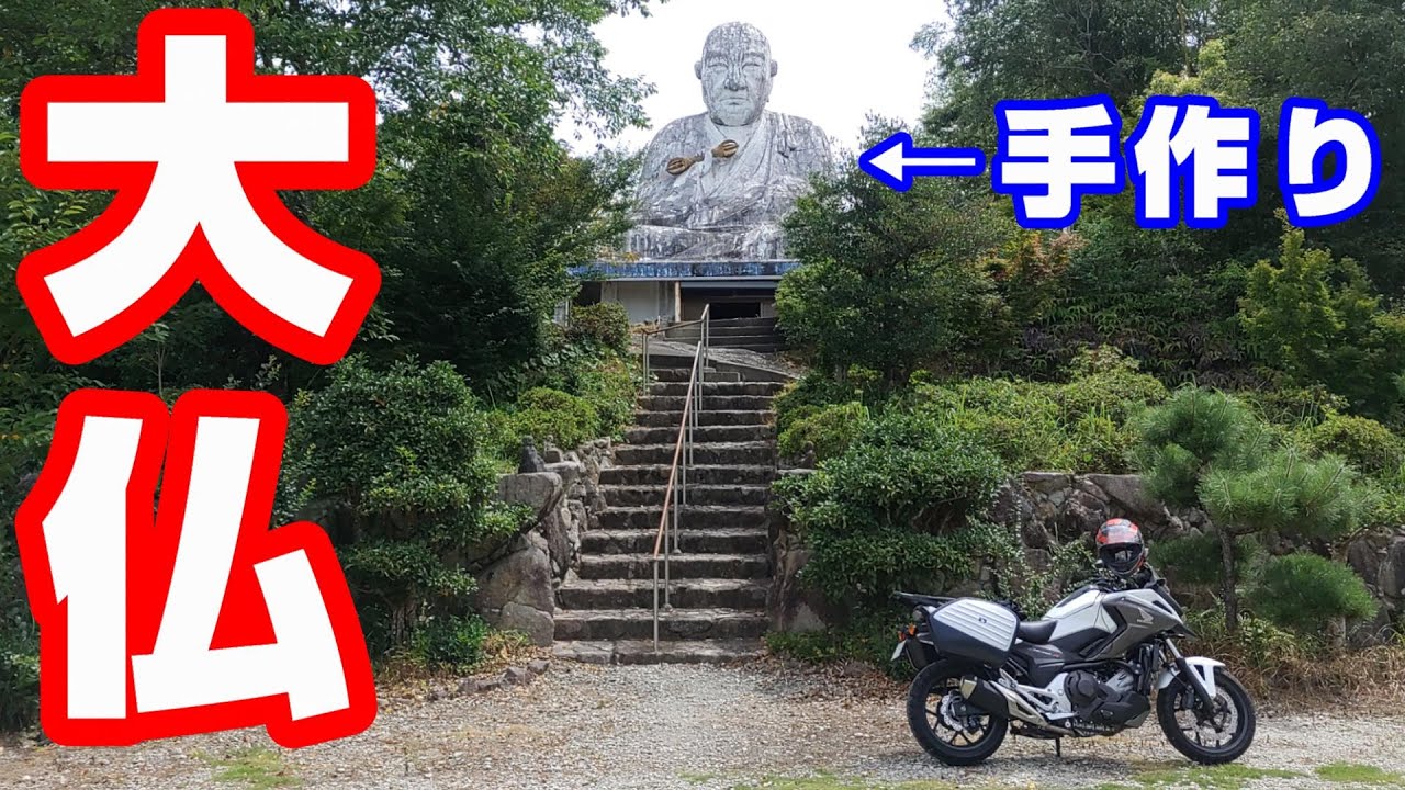 荒尾の手作り大仏【NC750XモトブログCC110】熊本・荒尾市