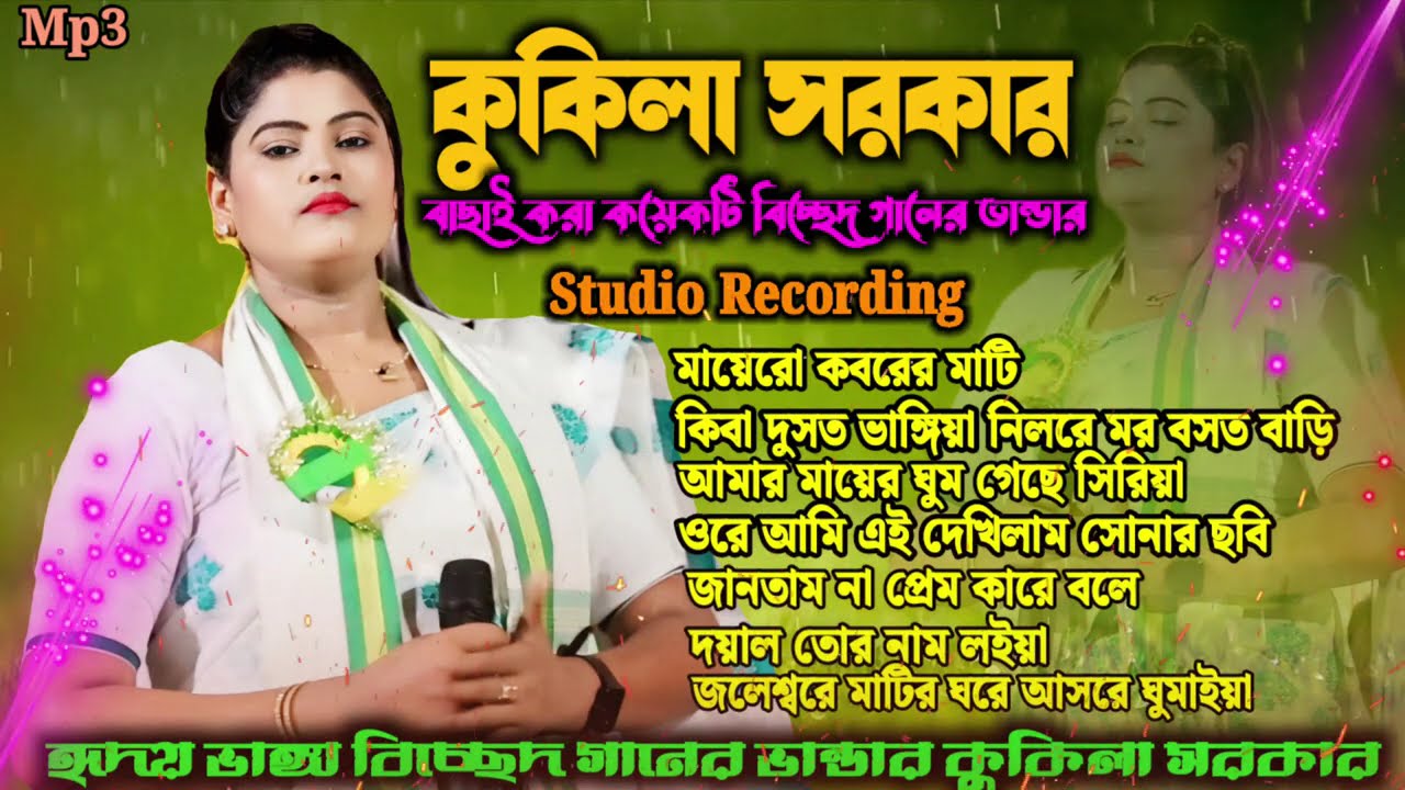২০২৫ সালের বাছাই করা ৯টি দুঃখের গান  |  Kukila Sarkar Bissed Song | Kukila Sarkar All Song 2025.