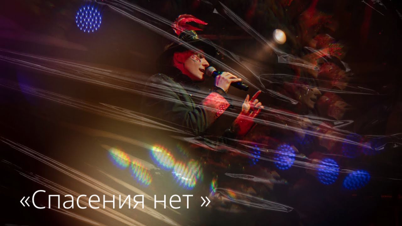 Ярослав Баярунас, «Спасения нет» (песня из репертуара Meat Loaf, русский текст Агата Вавилова)