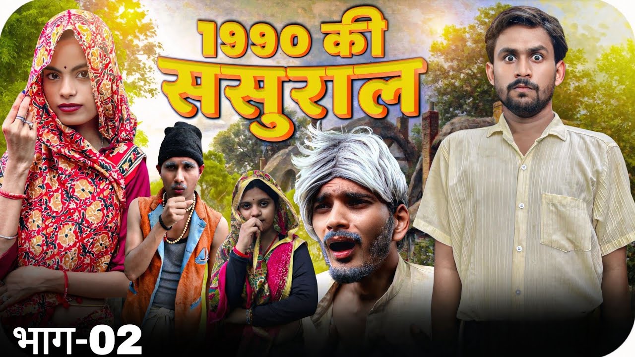 1990 की ससुराल | भाग-02 | Sumit Maurya | पुराना जमाना 