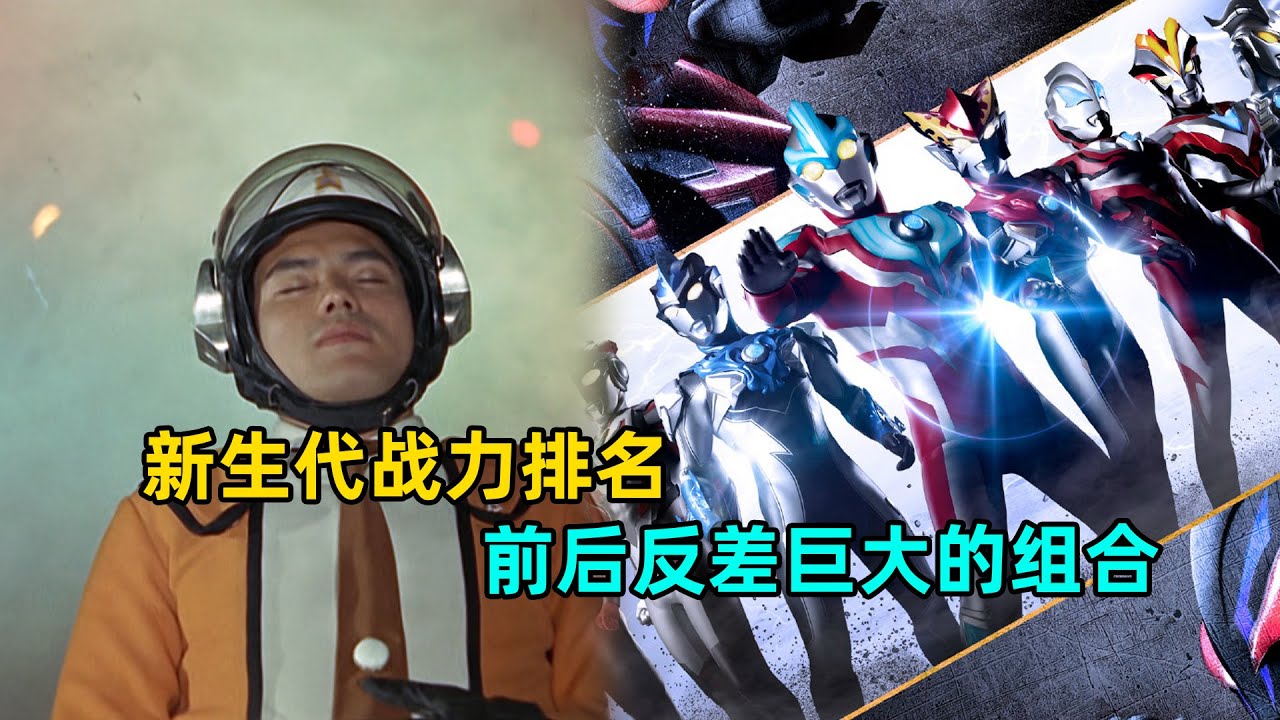 新生代战力排行，谁是反差巨大的奥特曼人间体组合