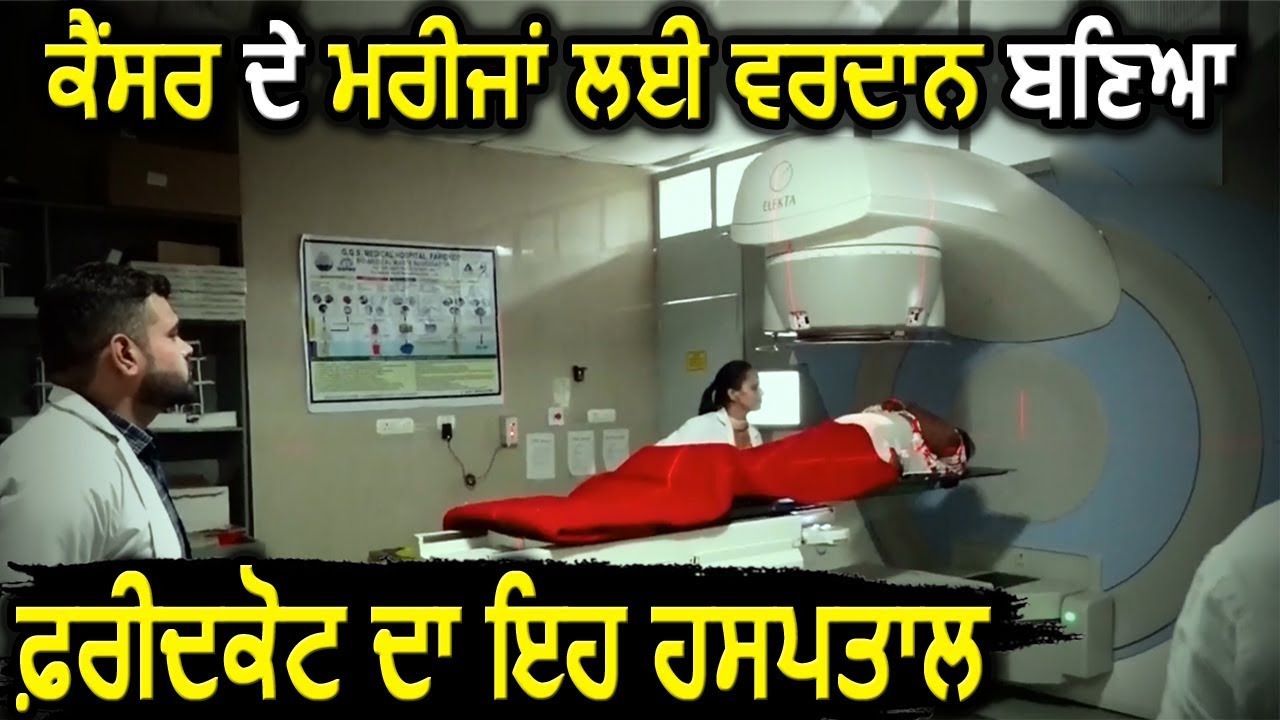 Cancer के मरीजों के लिए वरदान बना फ़रीदकोट का यह Hospital