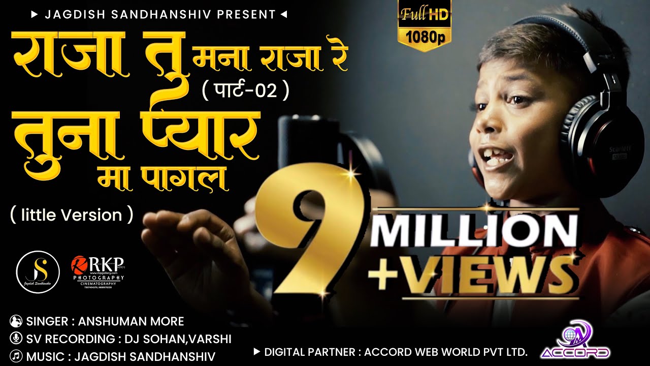राजा तू तू म‌ना राजा रे पार्ट 2 & तुना प्यार मा पागल वयना ये Little Version