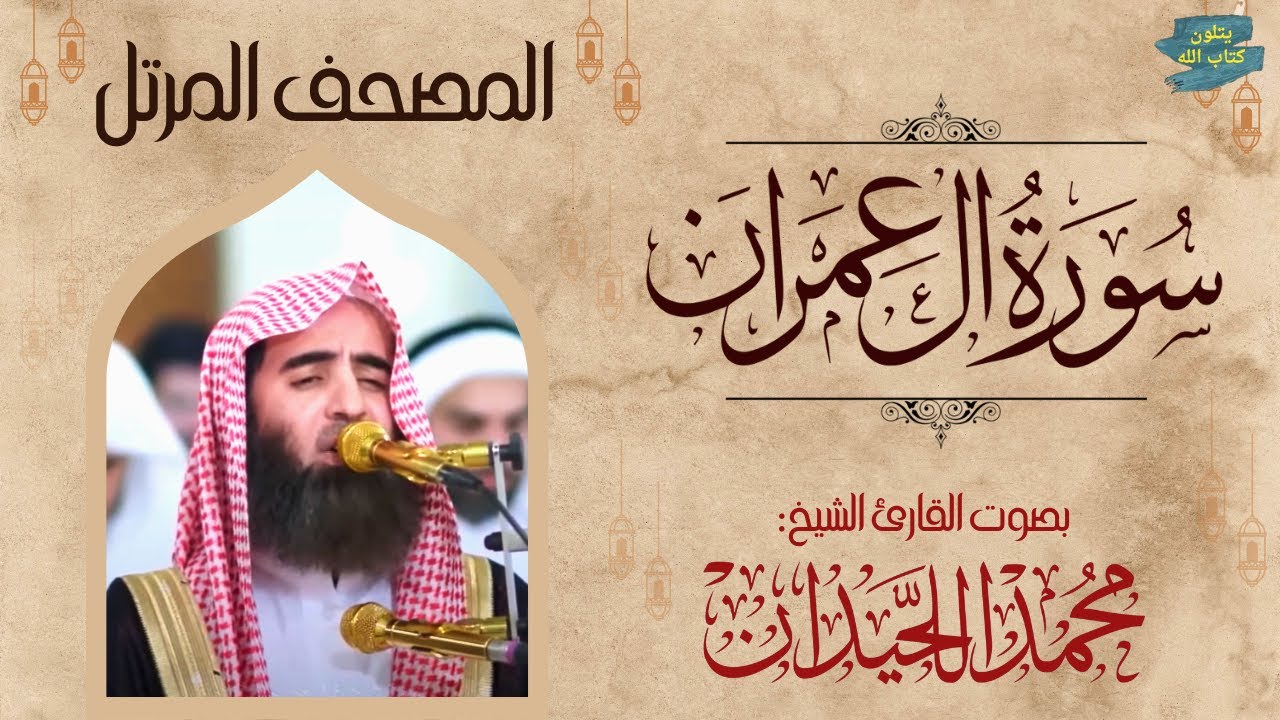 سورة آل عمران كاملة الشيخ محمد اللحيدان Surah Al-imran Muhammad Al Luhaidan #راحة_نفسية #تلاوة_خاشعة