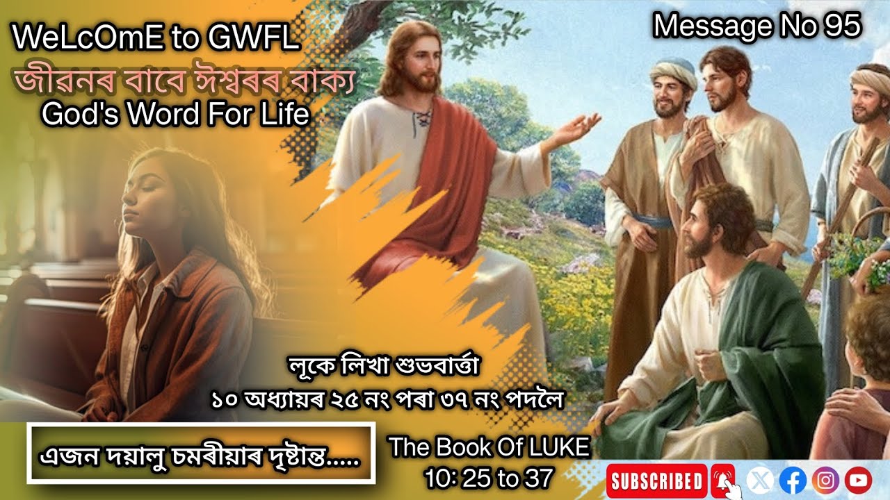 Assamese bible message | Luke 10:25_37 | লুকে লিখা শুভবাৰ্ত্তা ১০:২৫_৩৭ | Assamese bible story 