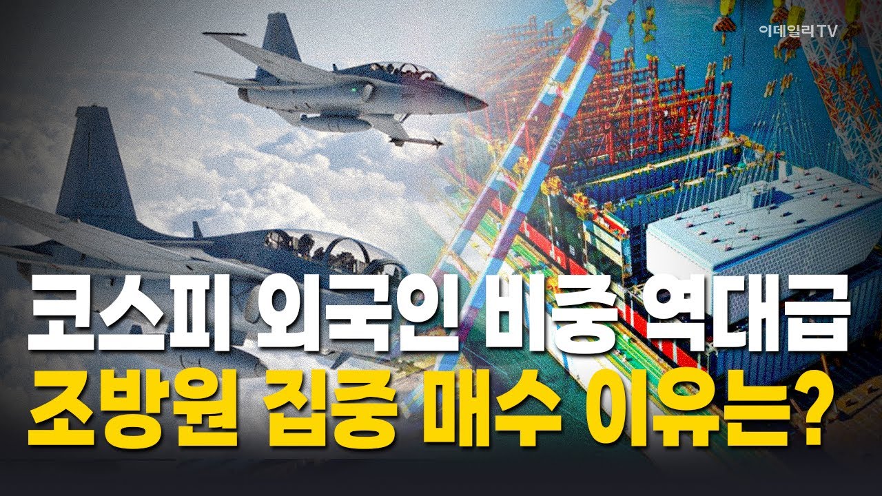 코스피, 외국인 비중 5년 9개월 만에 최대…조방원 매수 집중 / 박근호 이데일리TV 전문위원 Market Now 1 (20260126)