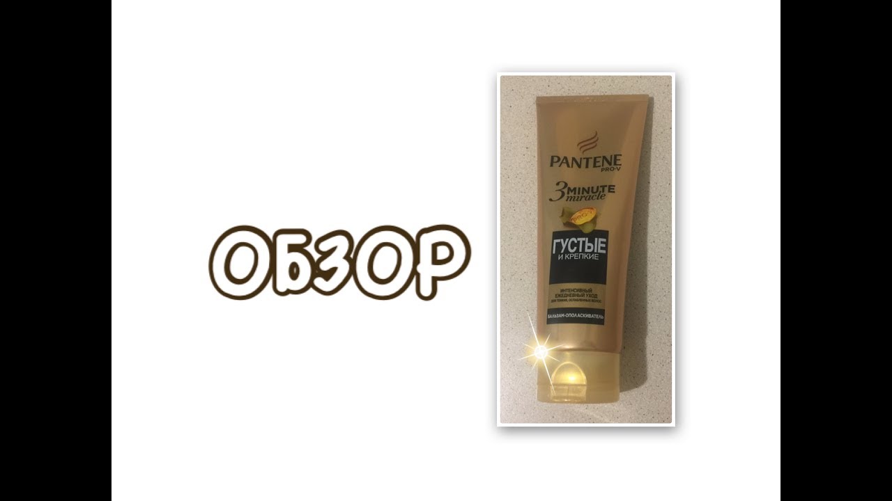 Обзор интенсивного бальзама-ополаскивателя Pantene 3 Minute Miracle