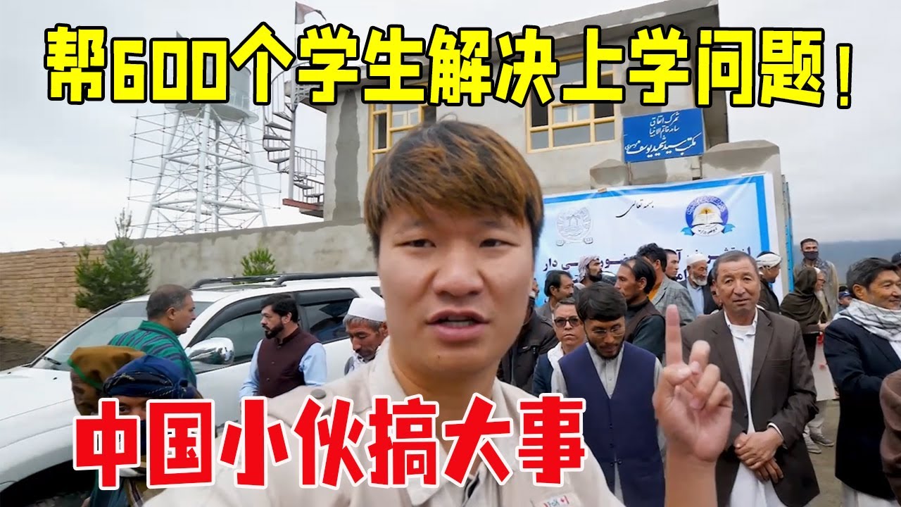 中国小伙在阿富汗搞大事！学校竣工办剪彩，600个学生终于能读书了！【浪人锋哥】
