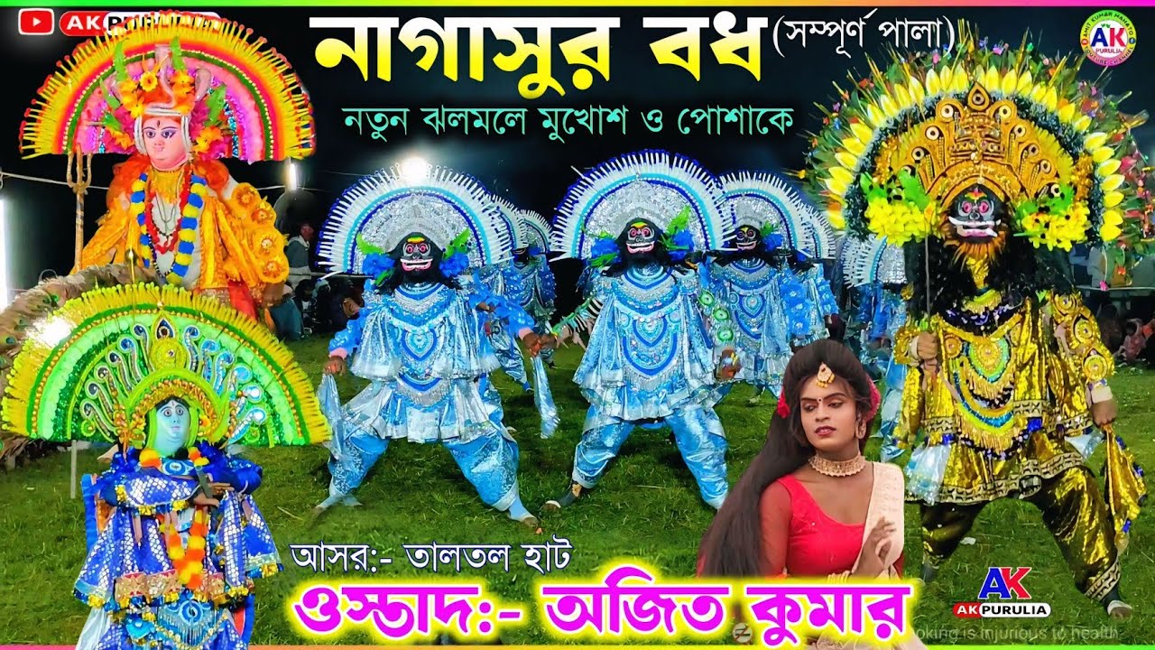 তালতল হাটে কেমন নাচ দেখালো দেখুন ||  Ajit Kumar New Chhau Nach || #ak_purulia